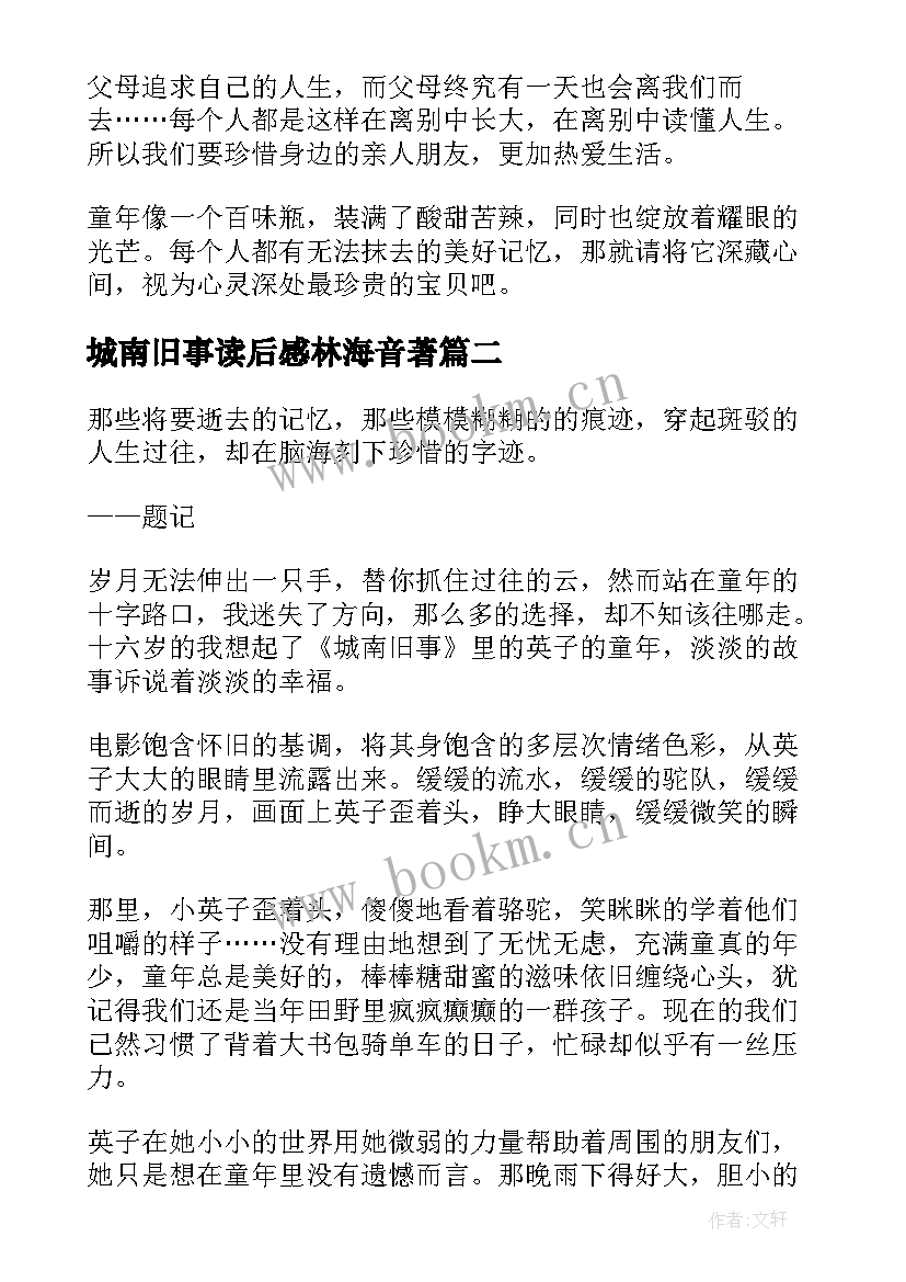 2023年城南旧事读后感林海音著 城南旧事读后感(实用15篇)