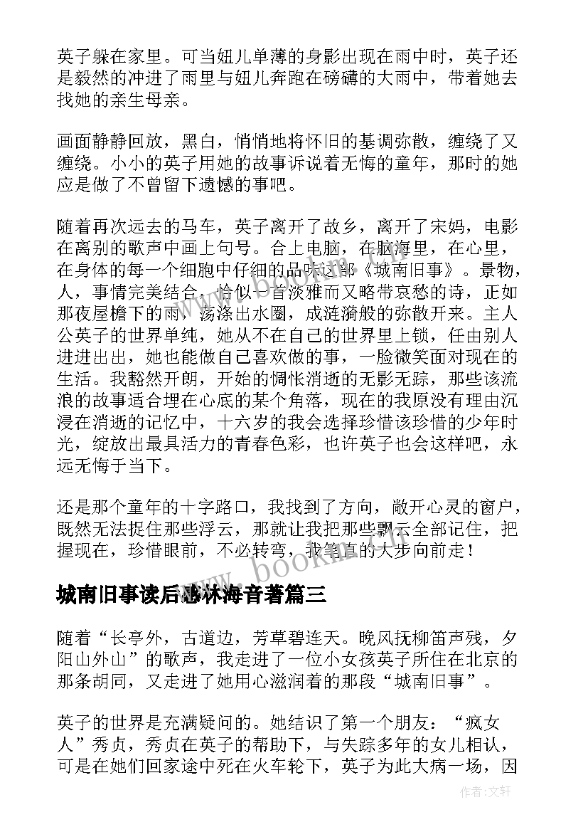 2023年城南旧事读后感林海音著 城南旧事读后感(实用15篇)