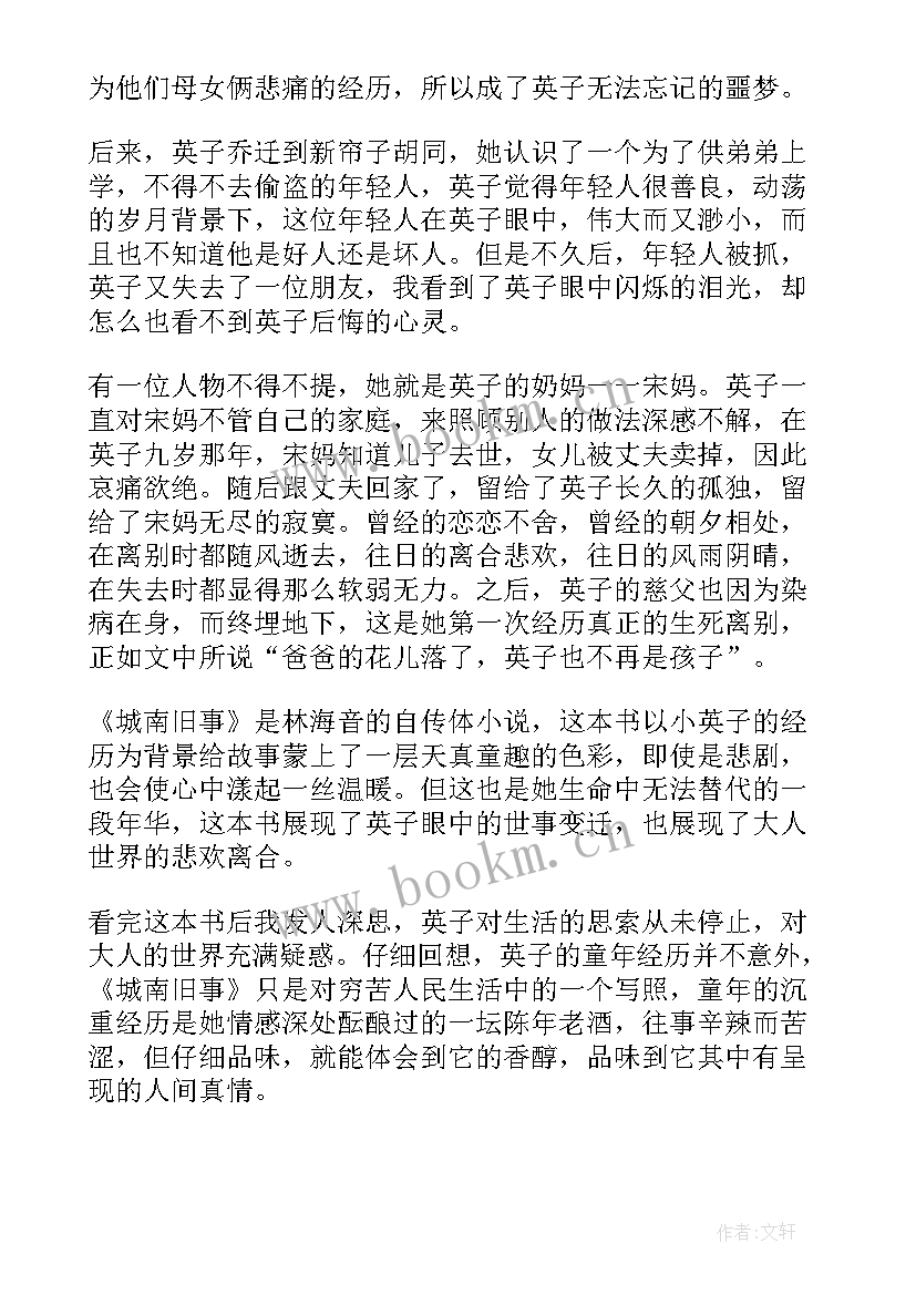 2023年城南旧事读后感林海音著 城南旧事读后感(实用15篇)