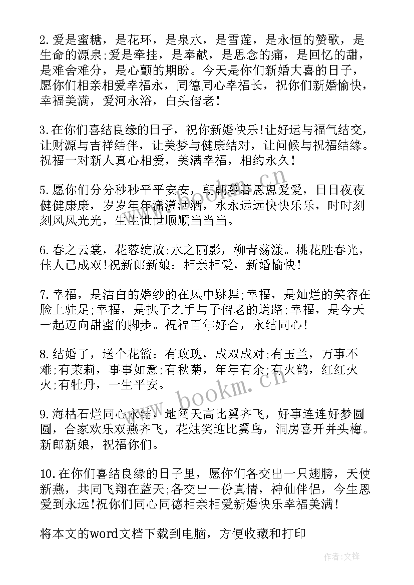 祝结婚新人的祝福语 结婚祝福语版(优质6篇)