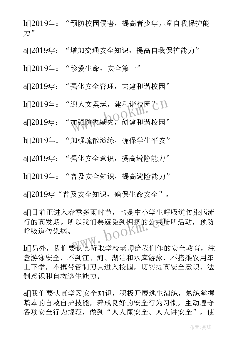 最新小学生安全教育日广播稿(优质9篇)