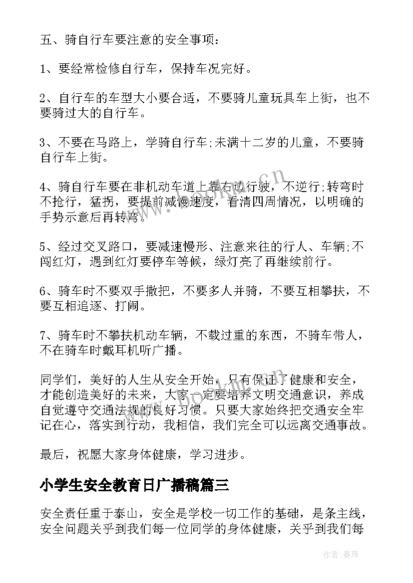 最新小学生安全教育日广播稿(优质9篇)