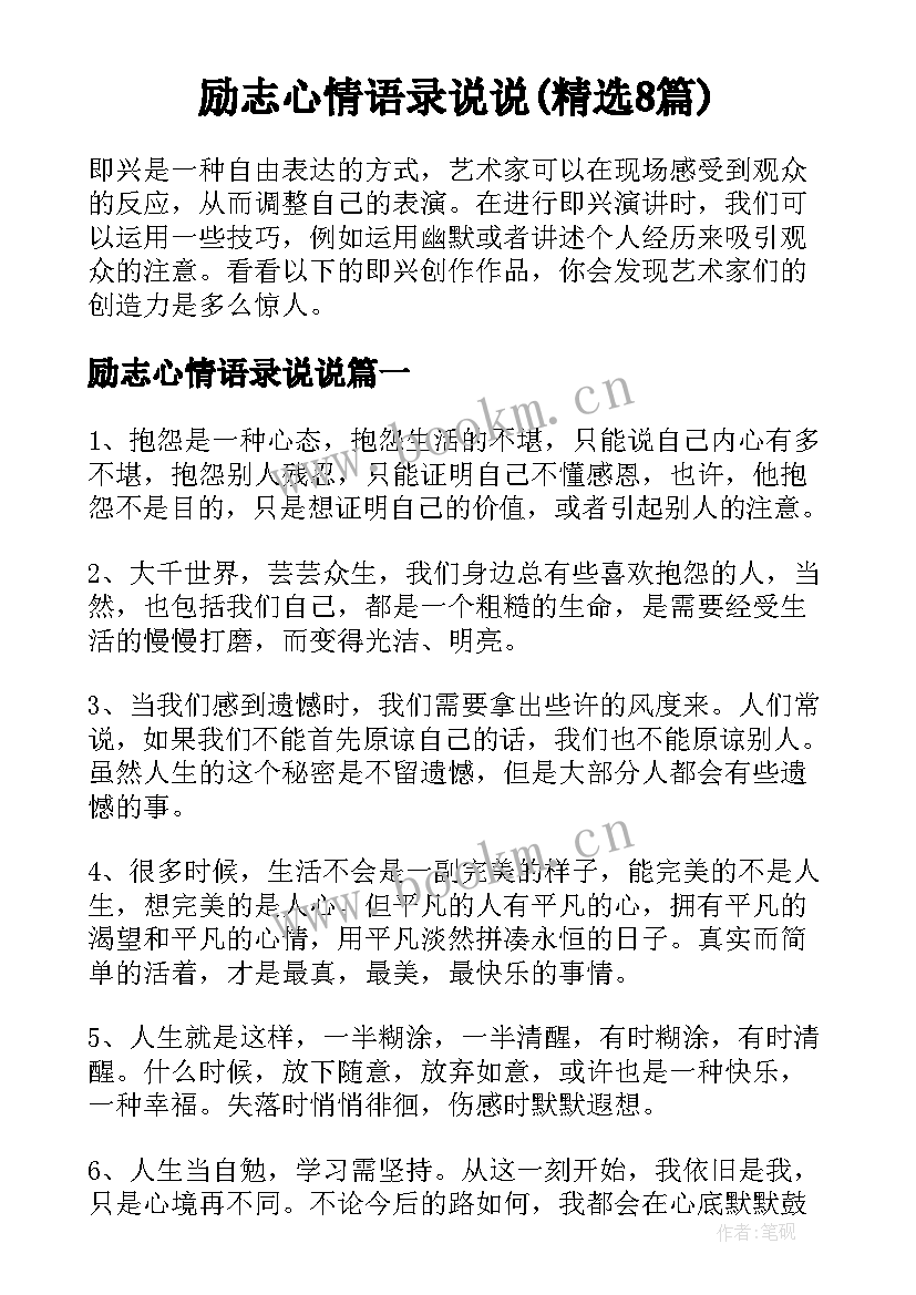 励志心情语录说说(精选8篇)