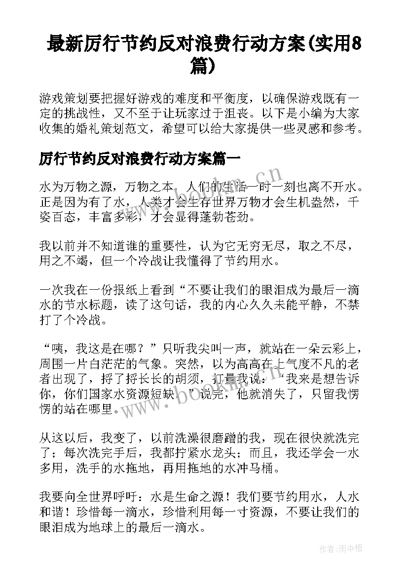 最新厉行节约反对浪费行动方案(实用8篇)