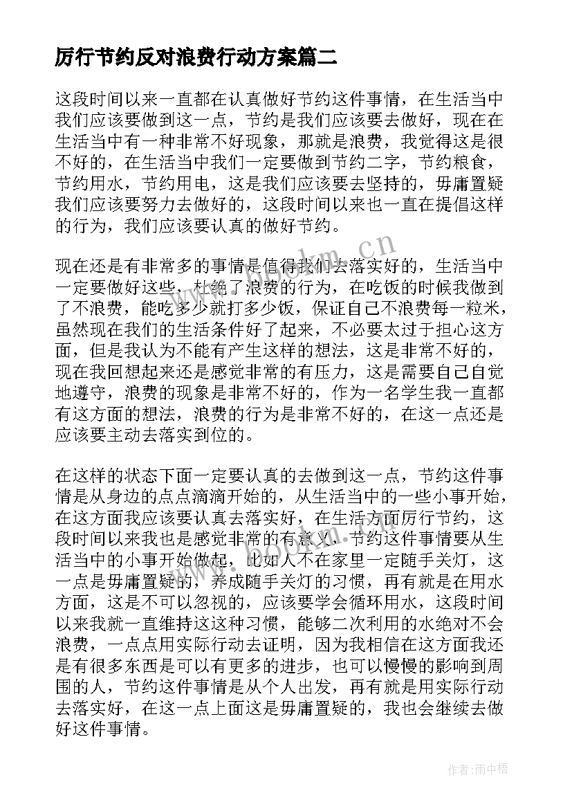 最新厉行节约反对浪费行动方案(实用8篇)