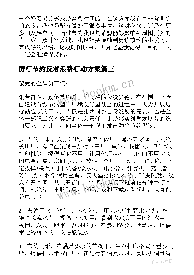 最新厉行节约反对浪费行动方案(实用8篇)