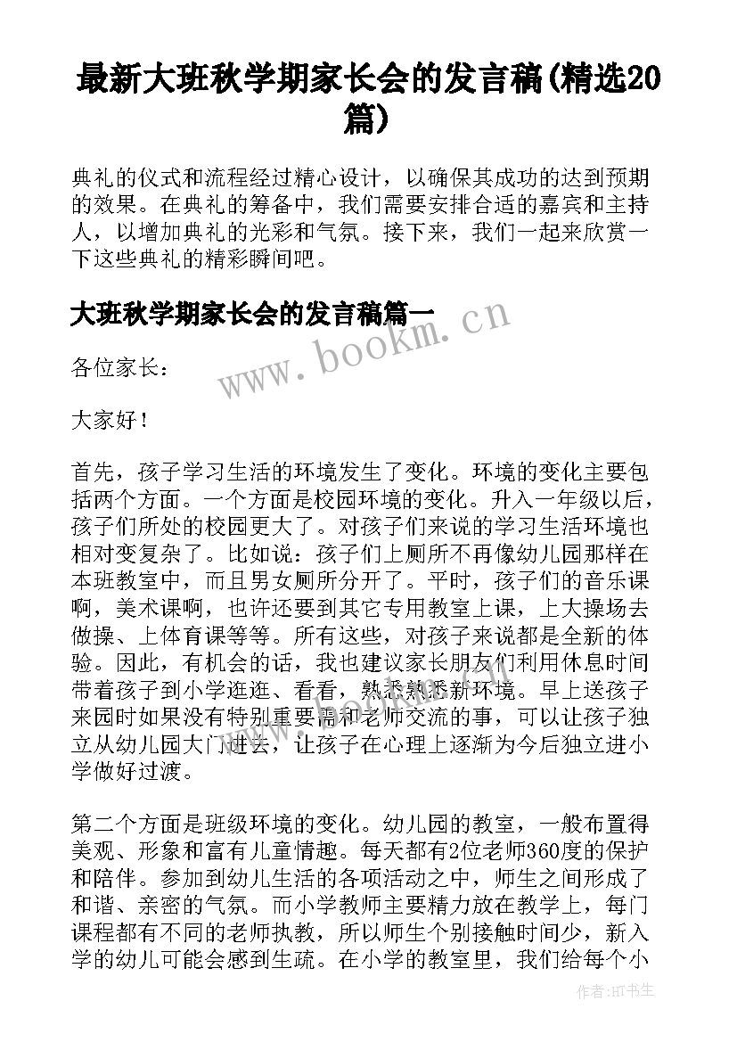 最新大班秋学期家长会的发言稿(精选20篇)