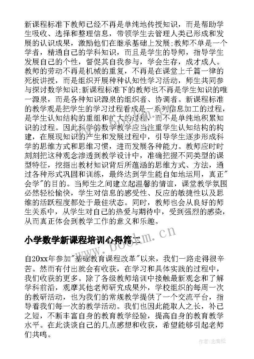 最新小学数学新课程培训心得 数学新课程培训心得体会(模板16篇)