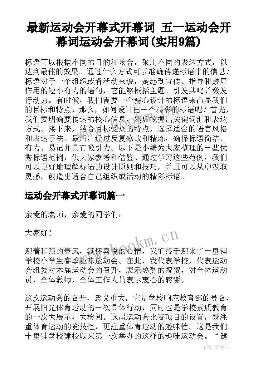 最新运动会开幕式开幕词 五一运动会开幕词运动会开幕词(实用9篇)