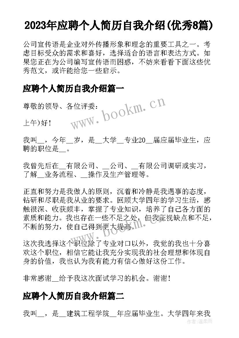 2023年应聘个人简历自我介绍(优秀8篇)