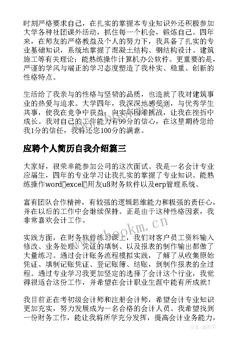 2023年应聘个人简历自我介绍(优秀8篇)