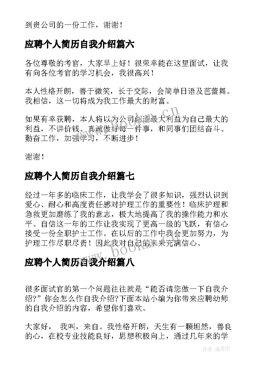 2023年应聘个人简历自我介绍(优秀8篇)