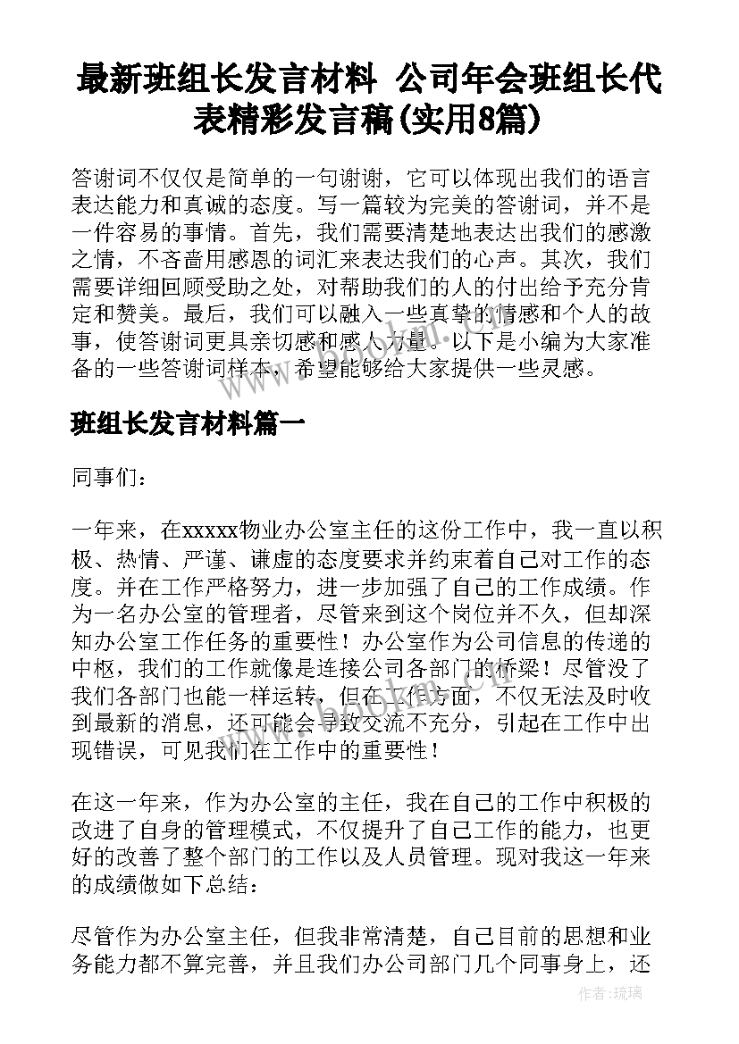 最新班组长发言材料 公司年会班组长代表精彩发言稿(实用8篇)