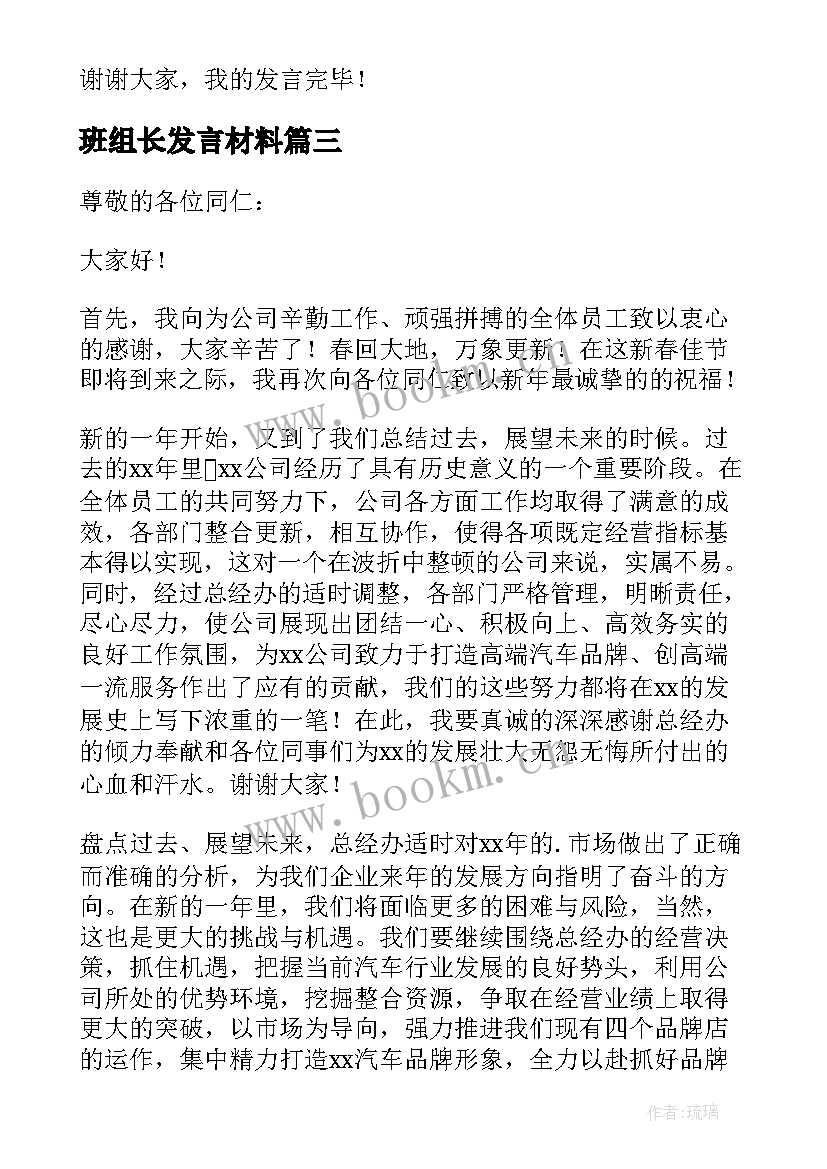 最新班组长发言材料 公司年会班组长代表精彩发言稿(实用8篇)