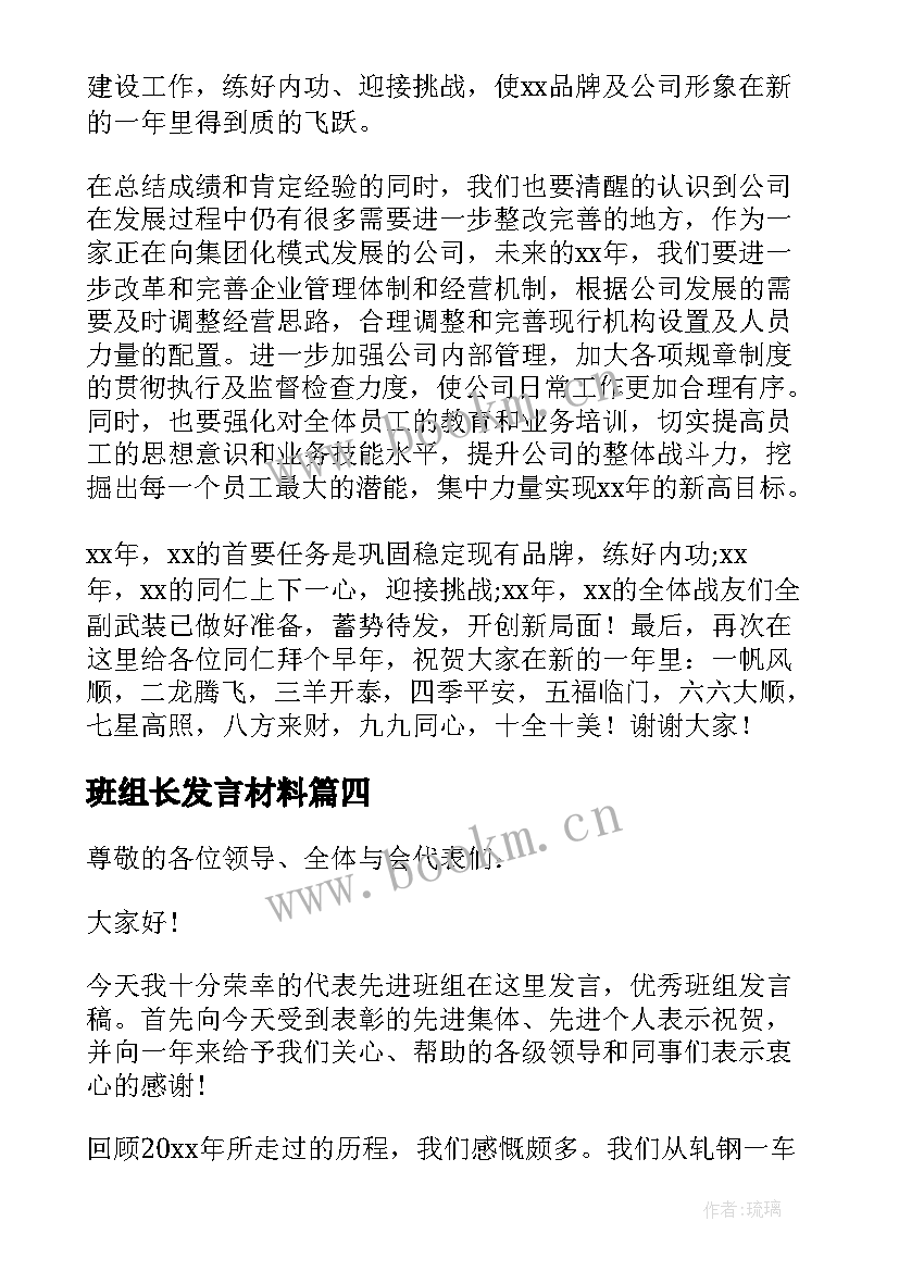 最新班组长发言材料 公司年会班组长代表精彩发言稿(实用8篇)