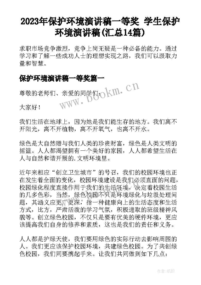 2023年保护环境演讲稿一等奖 学生保护环境演讲稿(汇总14篇)