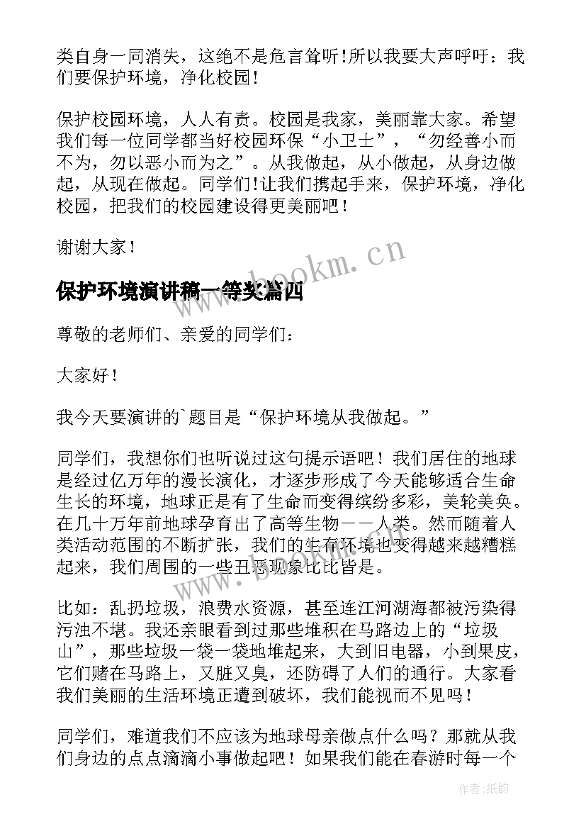 2023年保护环境演讲稿一等奖 学生保护环境演讲稿(汇总14篇)