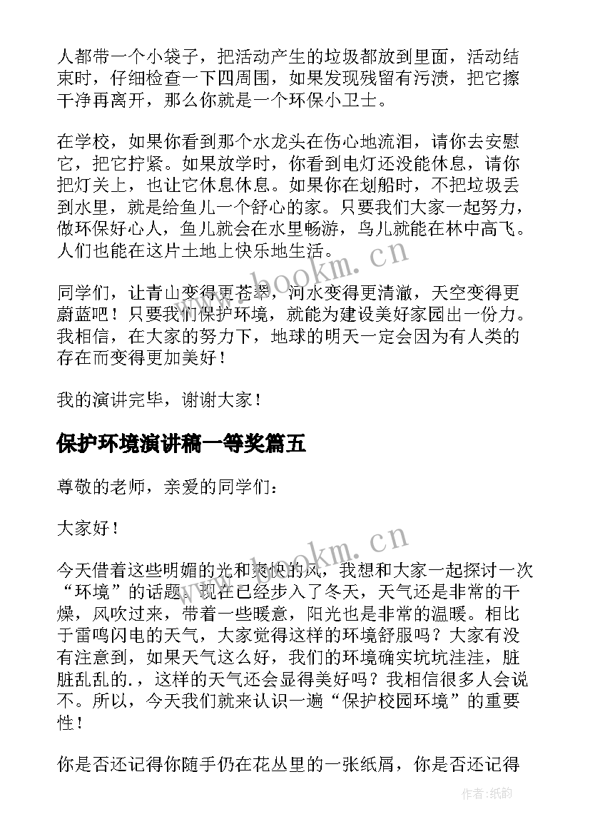 2023年保护环境演讲稿一等奖 学生保护环境演讲稿(汇总14篇)