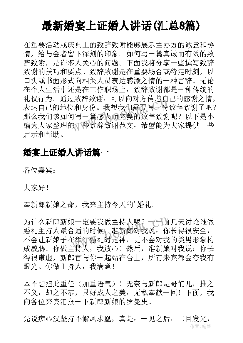 最新婚宴上证婚人讲话(汇总8篇)