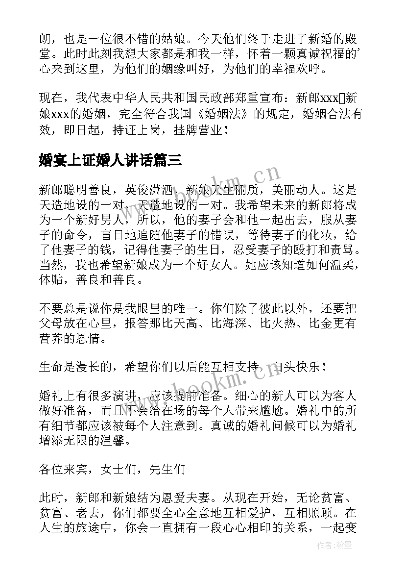 最新婚宴上证婚人讲话(汇总8篇)