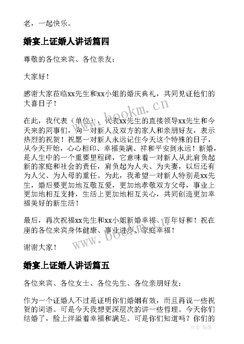 最新婚宴上证婚人讲话(汇总8篇)