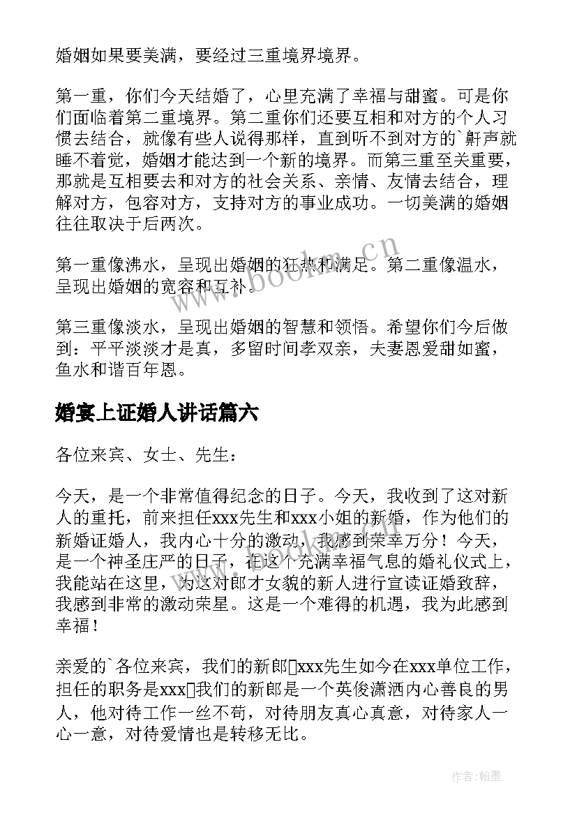 最新婚宴上证婚人讲话(汇总8篇)