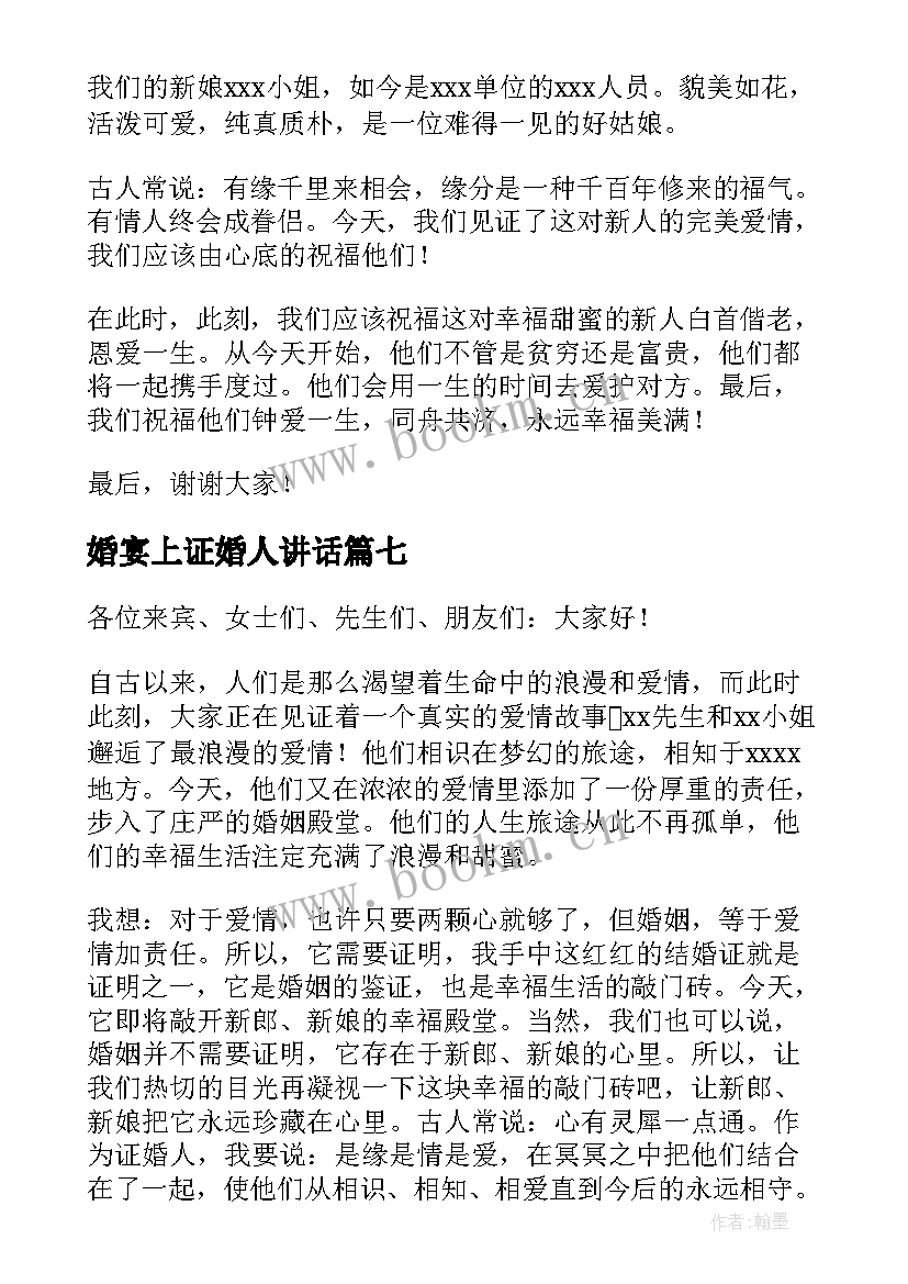 最新婚宴上证婚人讲话(汇总8篇)