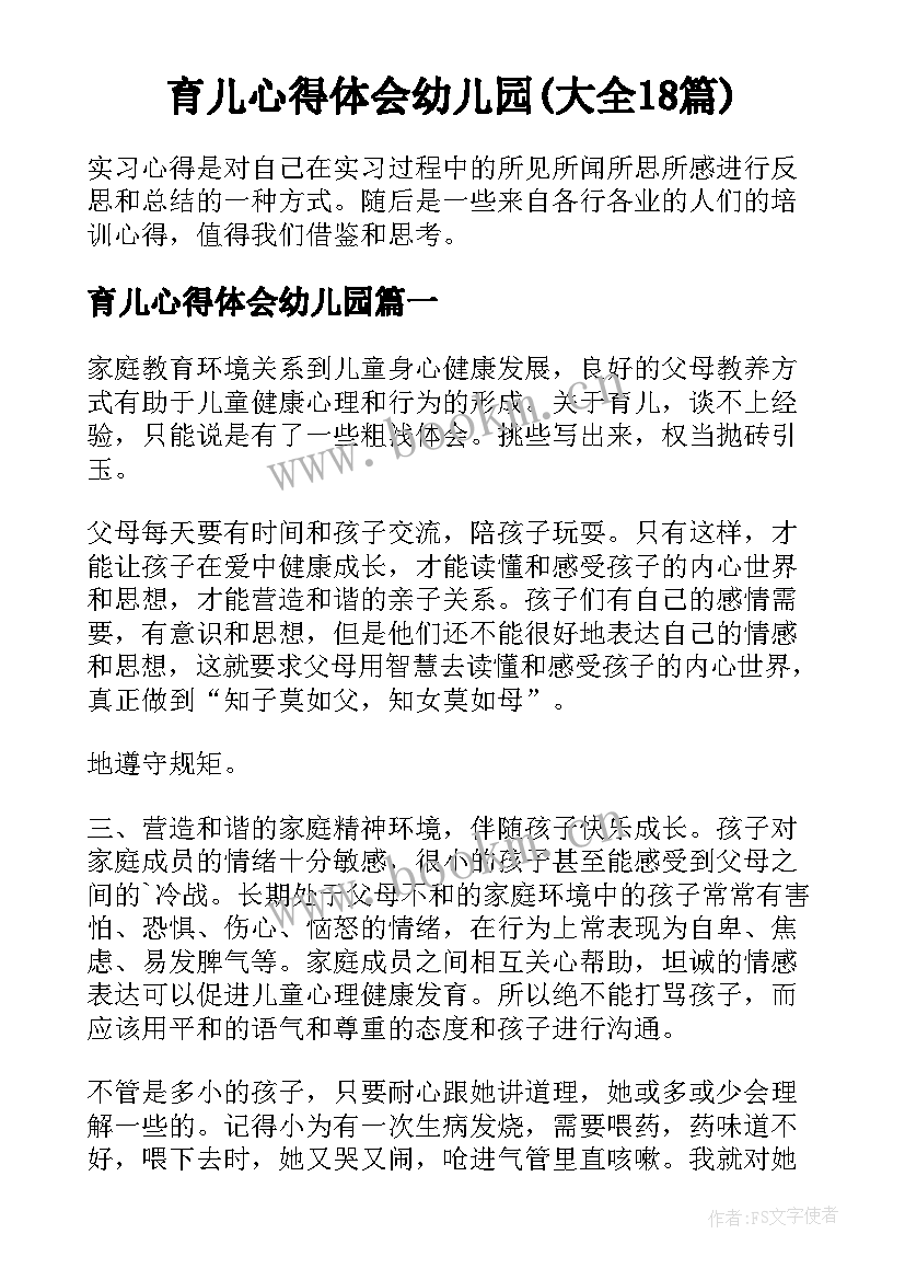 育儿心得体会幼儿园(大全18篇)