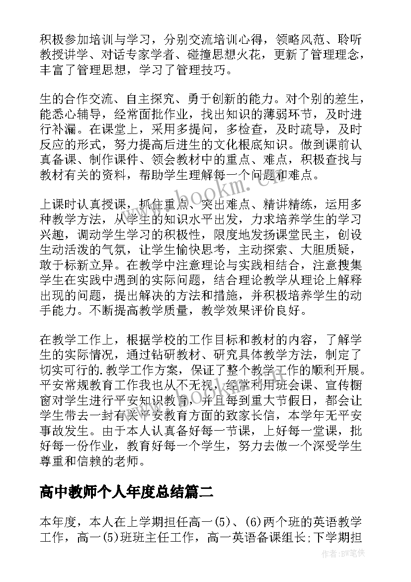 高中教师个人年度总结 高中教师个人终总结(精选20篇)