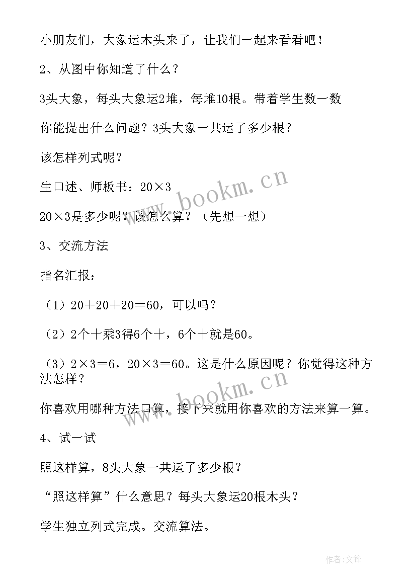 笔算乘法两位数乘一位数教学设计 两位数乘一位数教学设计(汇总8篇)