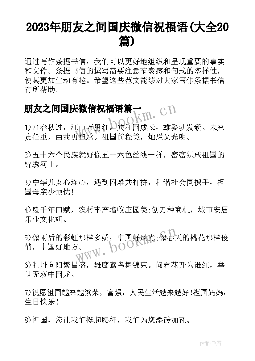 2023年朋友之间国庆微信祝福语(大全20篇)