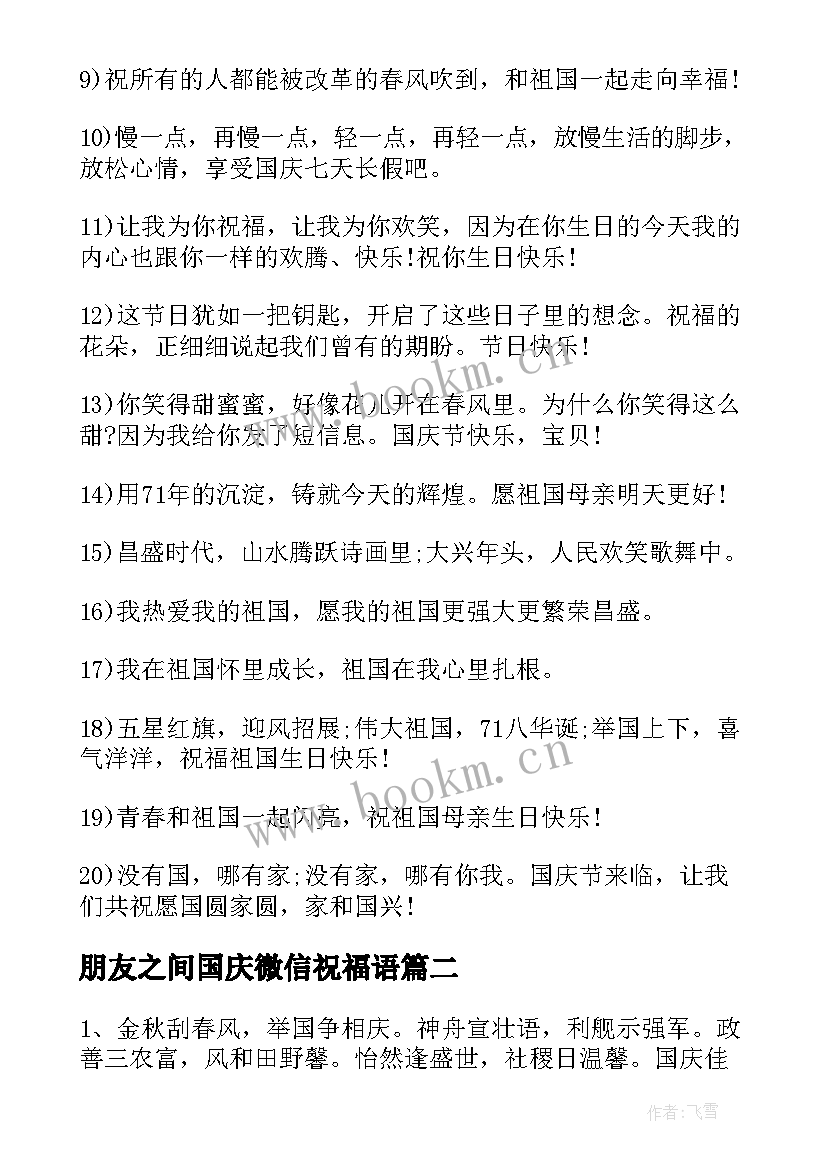 2023年朋友之间国庆微信祝福语(大全20篇)