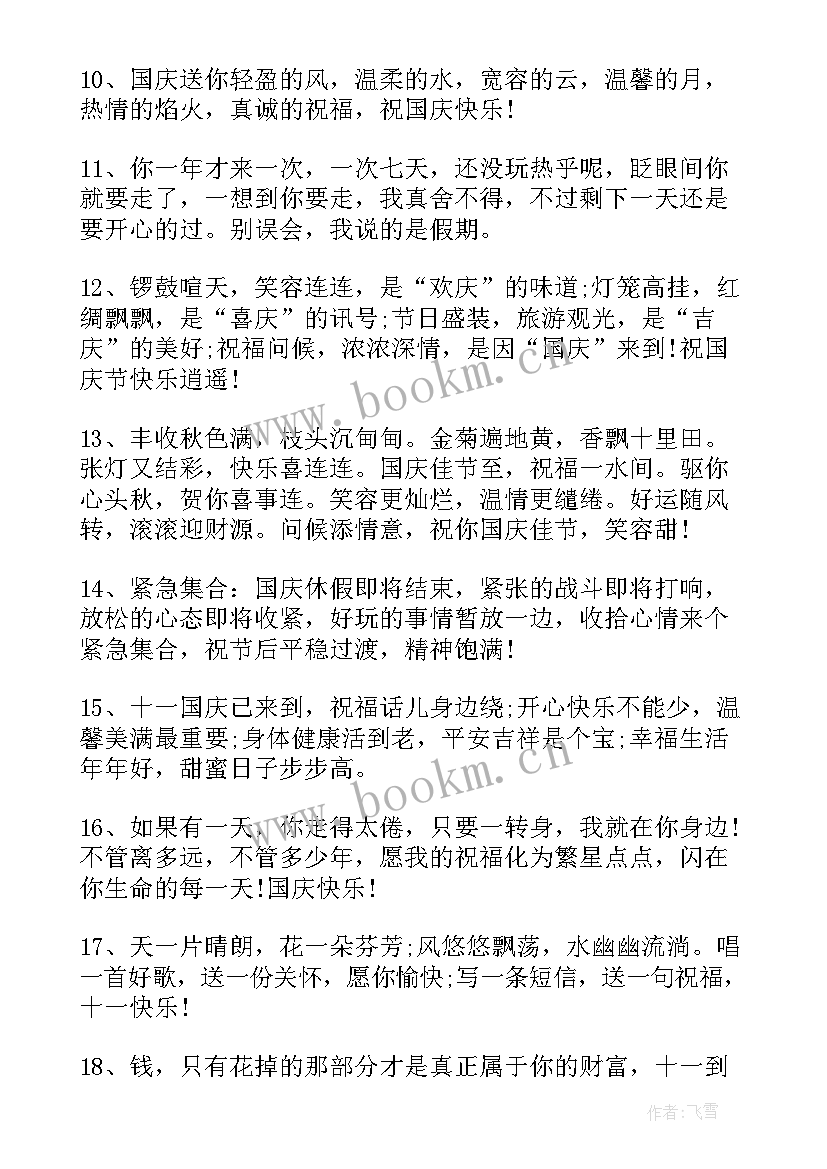 2023年朋友之间国庆微信祝福语(大全20篇)