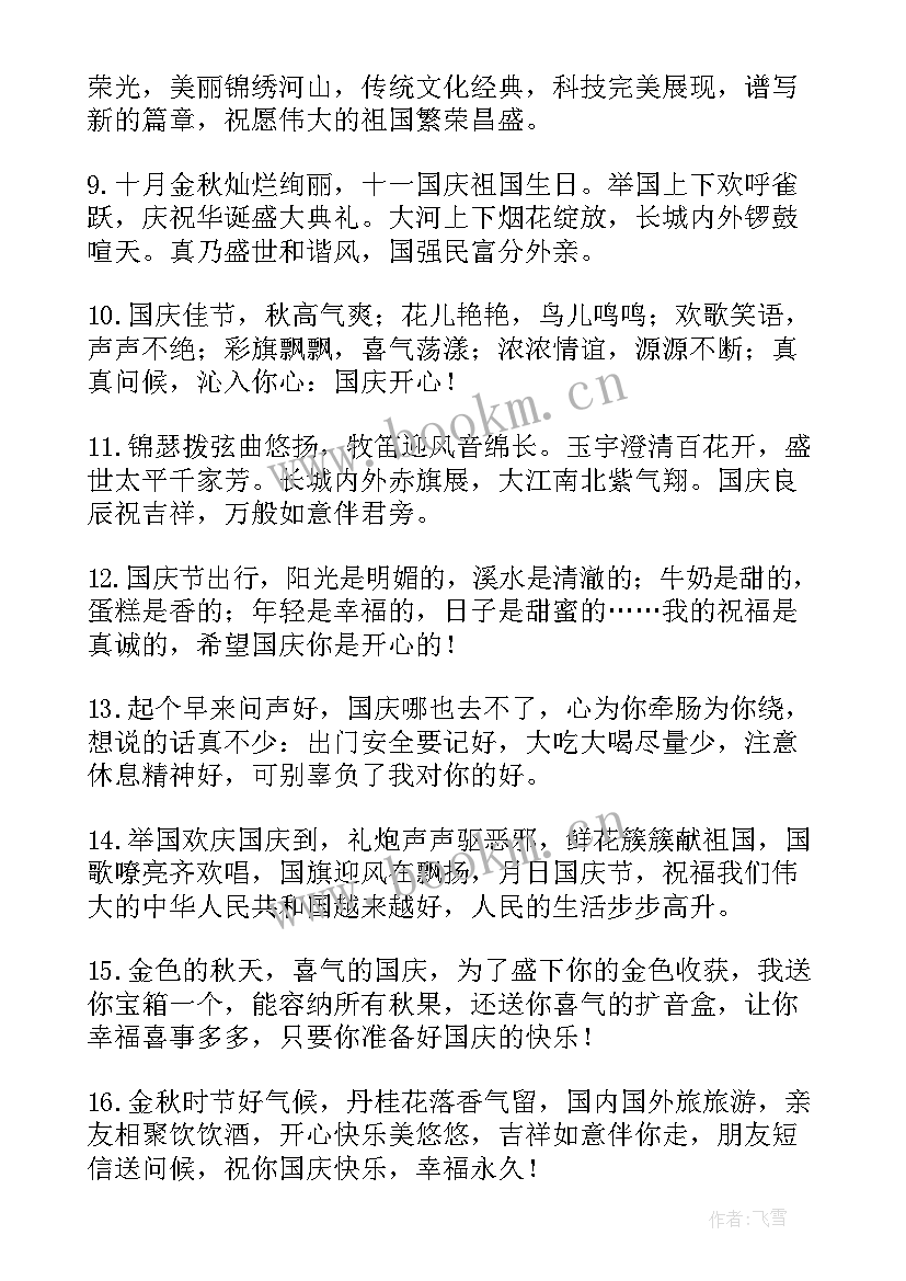 2023年朋友之间国庆微信祝福语(大全20篇)