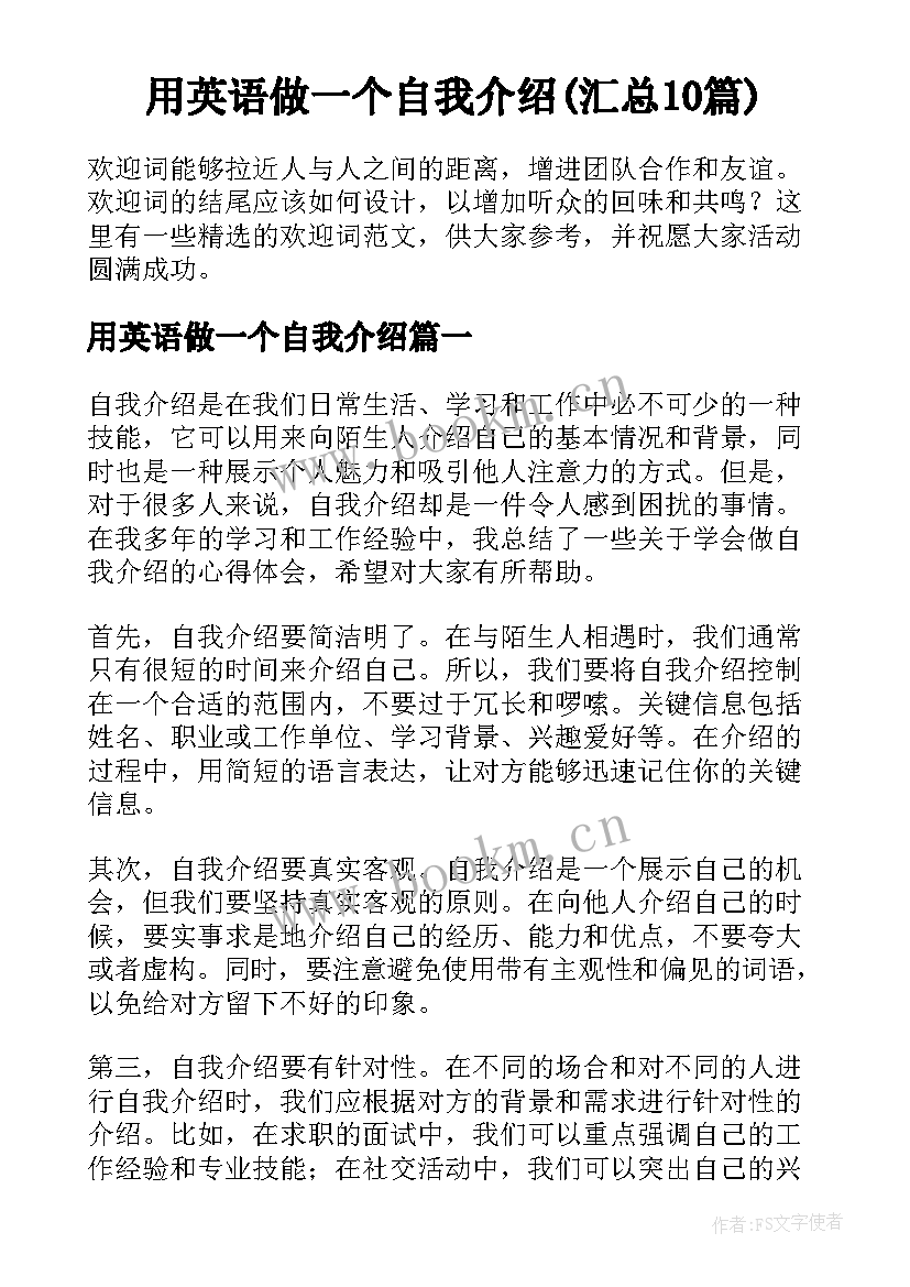 用英语做一个自我介绍(汇总10篇)