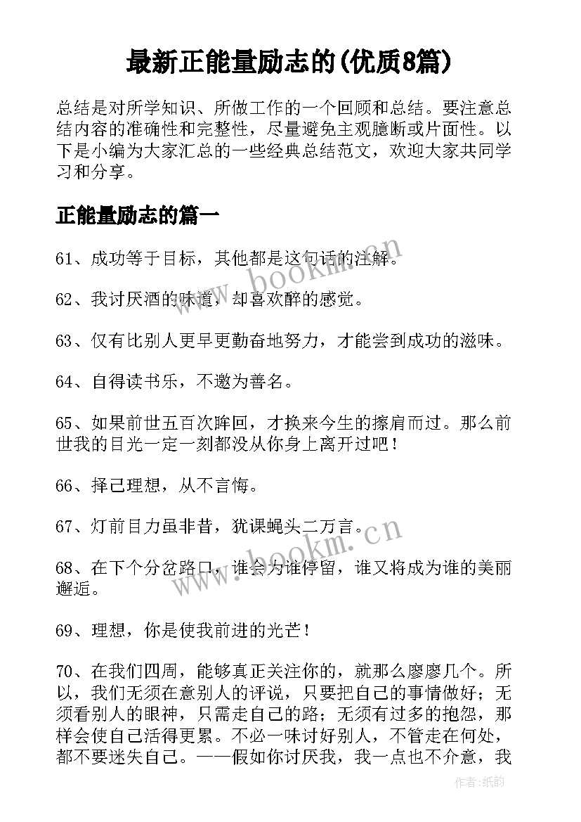 最新正能量励志的(优质8篇)