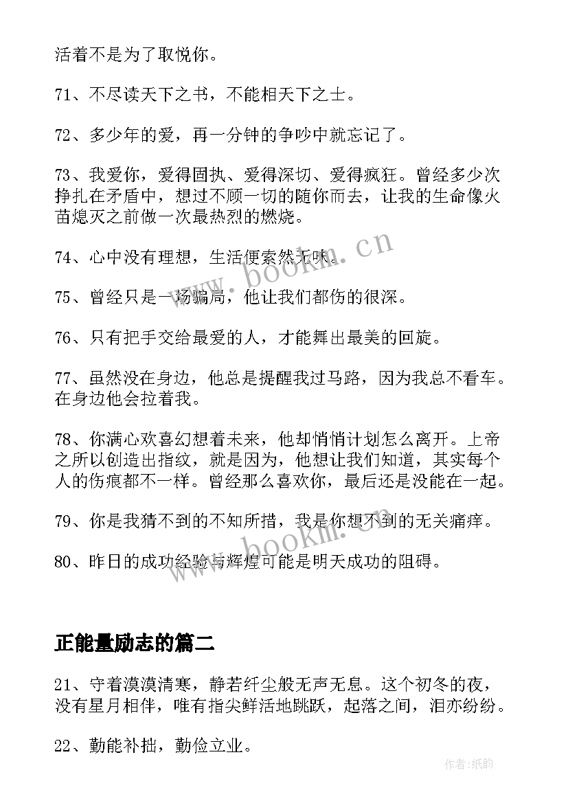 最新正能量励志的(优质8篇)