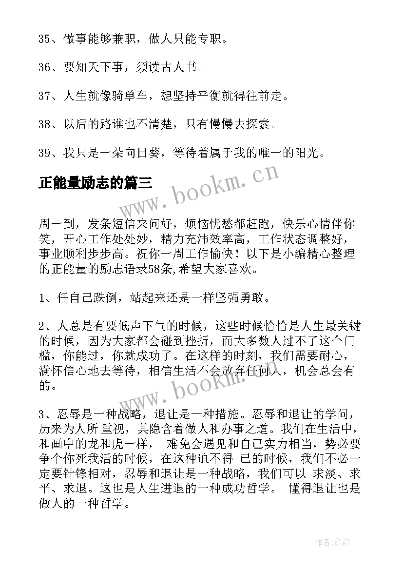 最新正能量励志的(优质8篇)