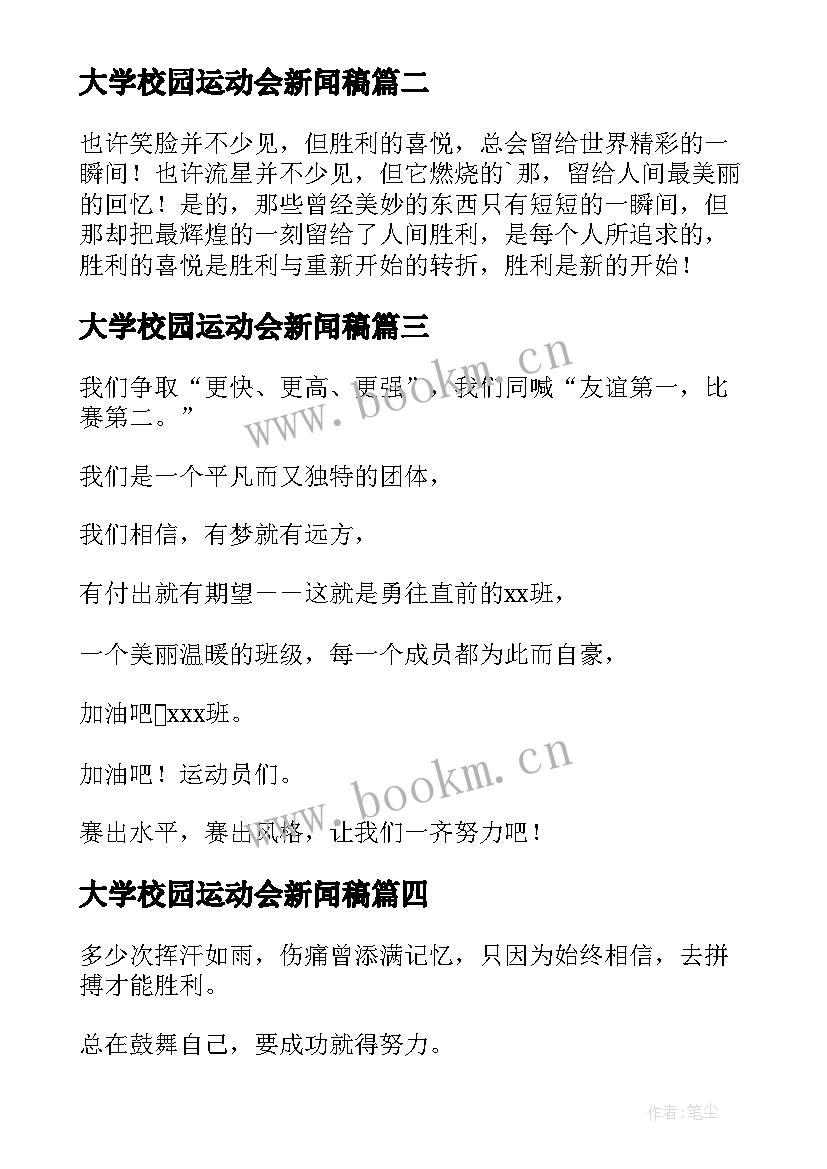 2023年大学校园运动会新闻稿 大学校园运动会的(汇总8篇)