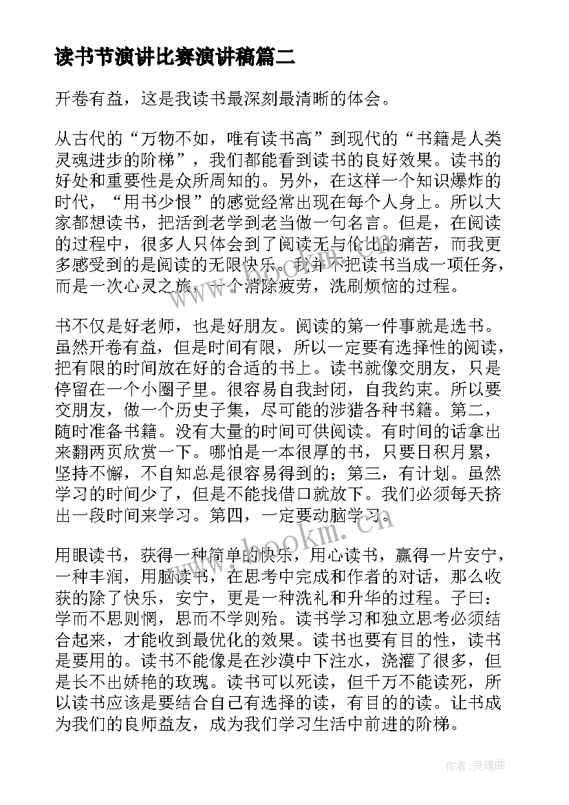 最新读书节演讲比赛演讲稿 读书教师国旗下讲话稿四分钟(通用8篇)