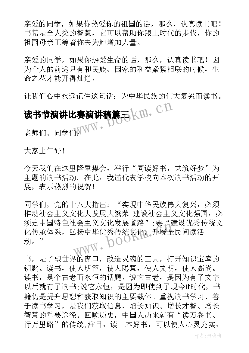 最新读书节演讲比赛演讲稿 读书教师国旗下讲话稿四分钟(通用8篇)