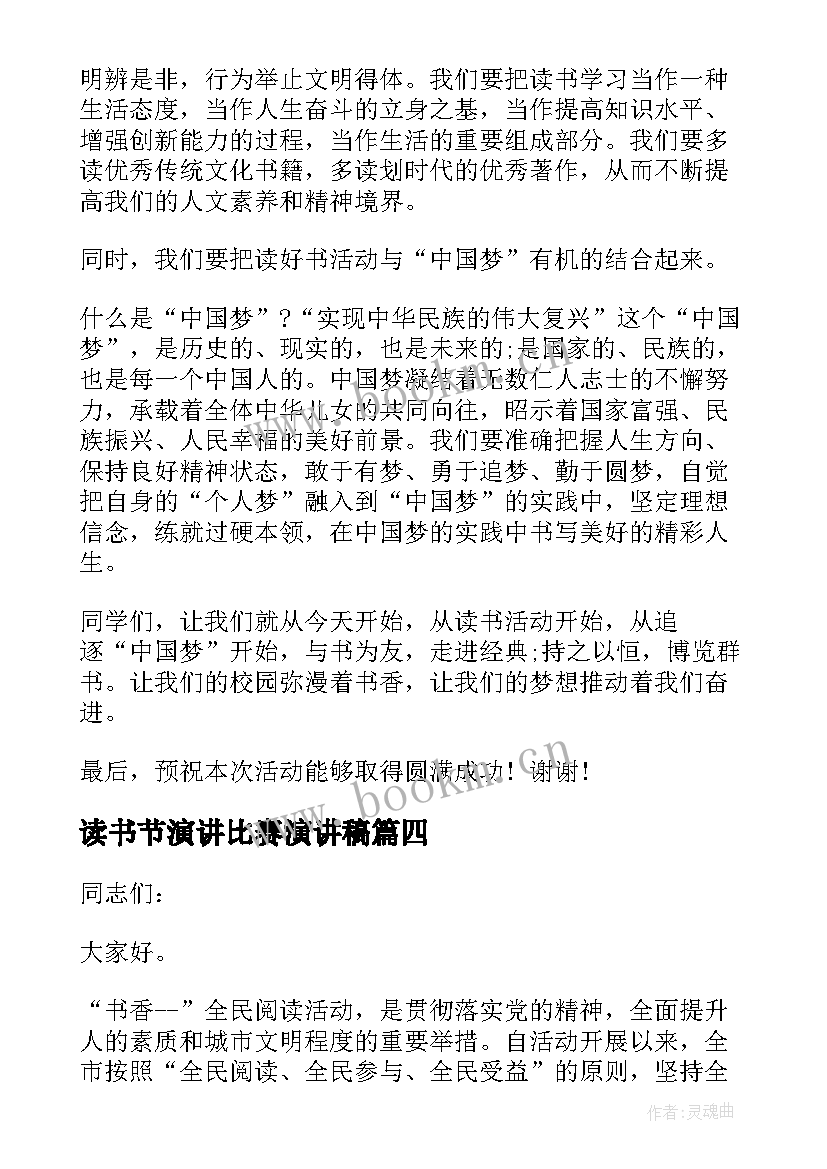 最新读书节演讲比赛演讲稿 读书教师国旗下讲话稿四分钟(通用8篇)