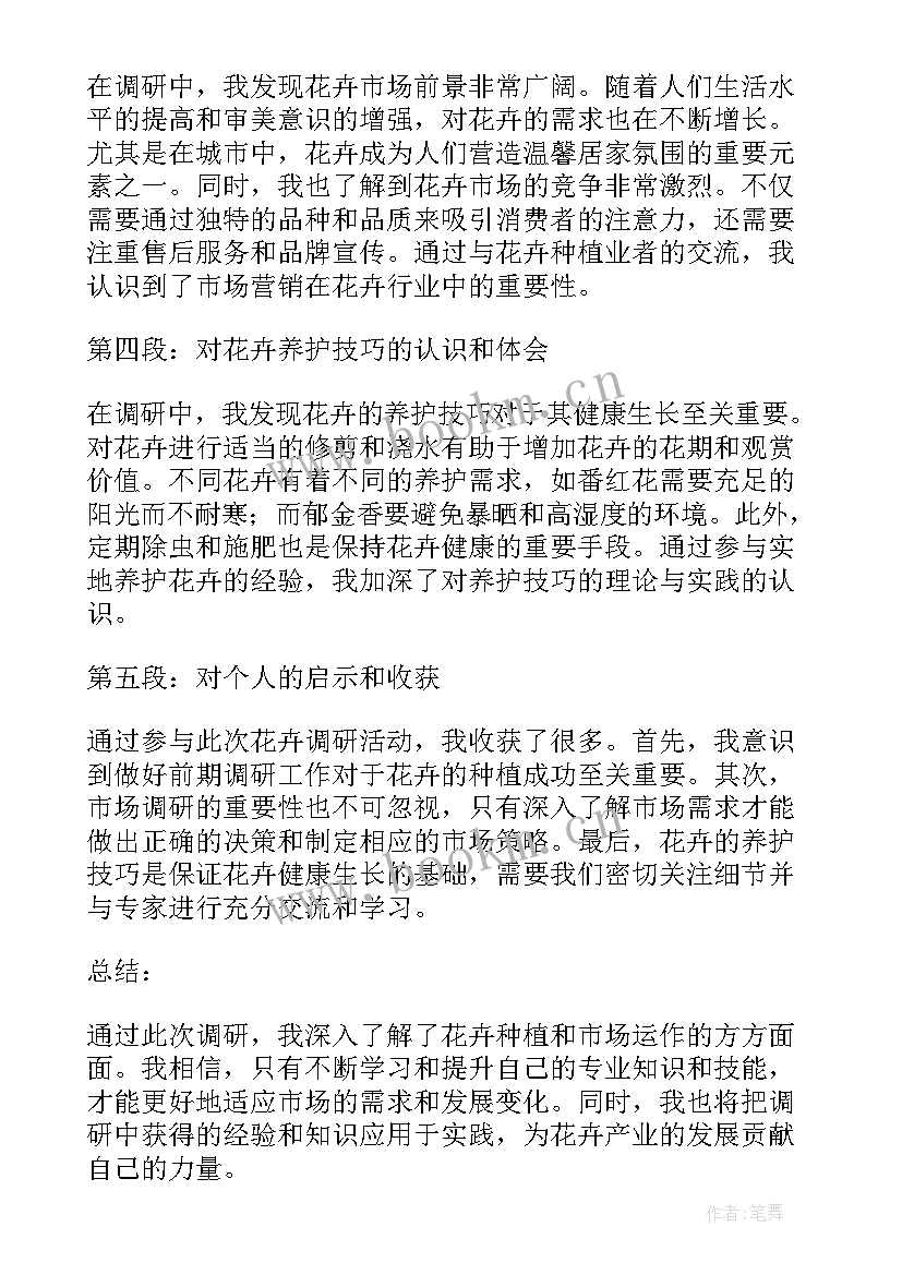 2023年逛花卉市场的日记 花卉调研心得体会(汇总16篇)