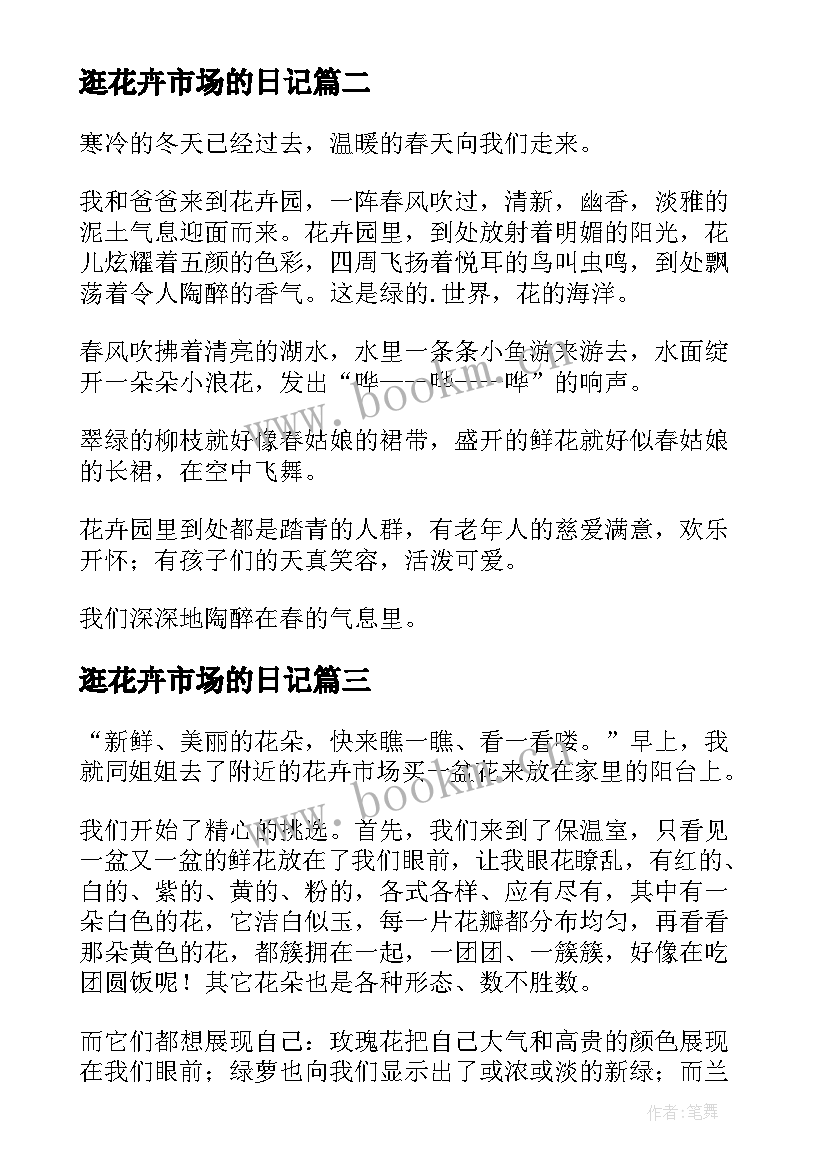 2023年逛花卉市场的日记 花卉调研心得体会(汇总16篇)