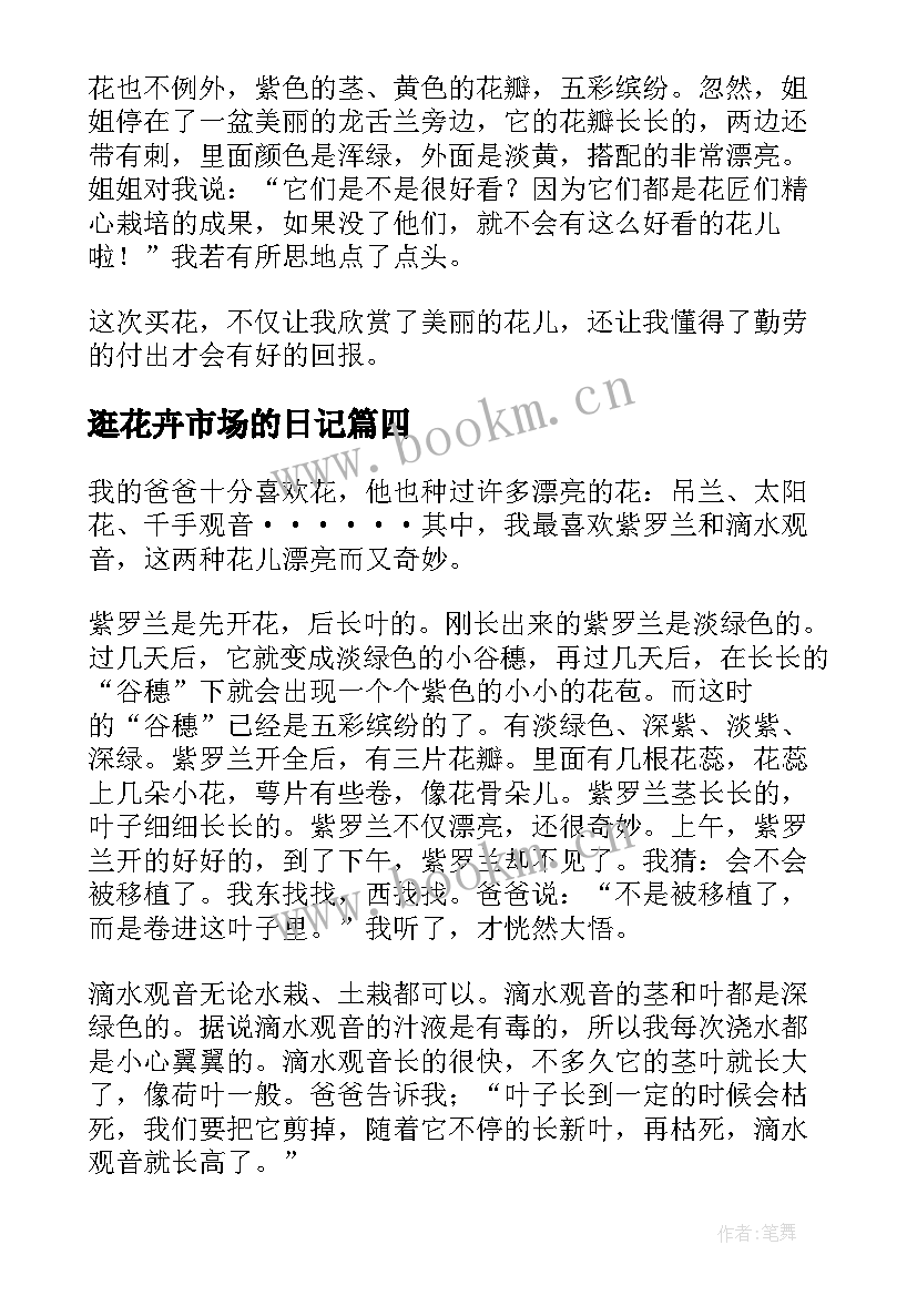 2023年逛花卉市场的日记 花卉调研心得体会(汇总16篇)