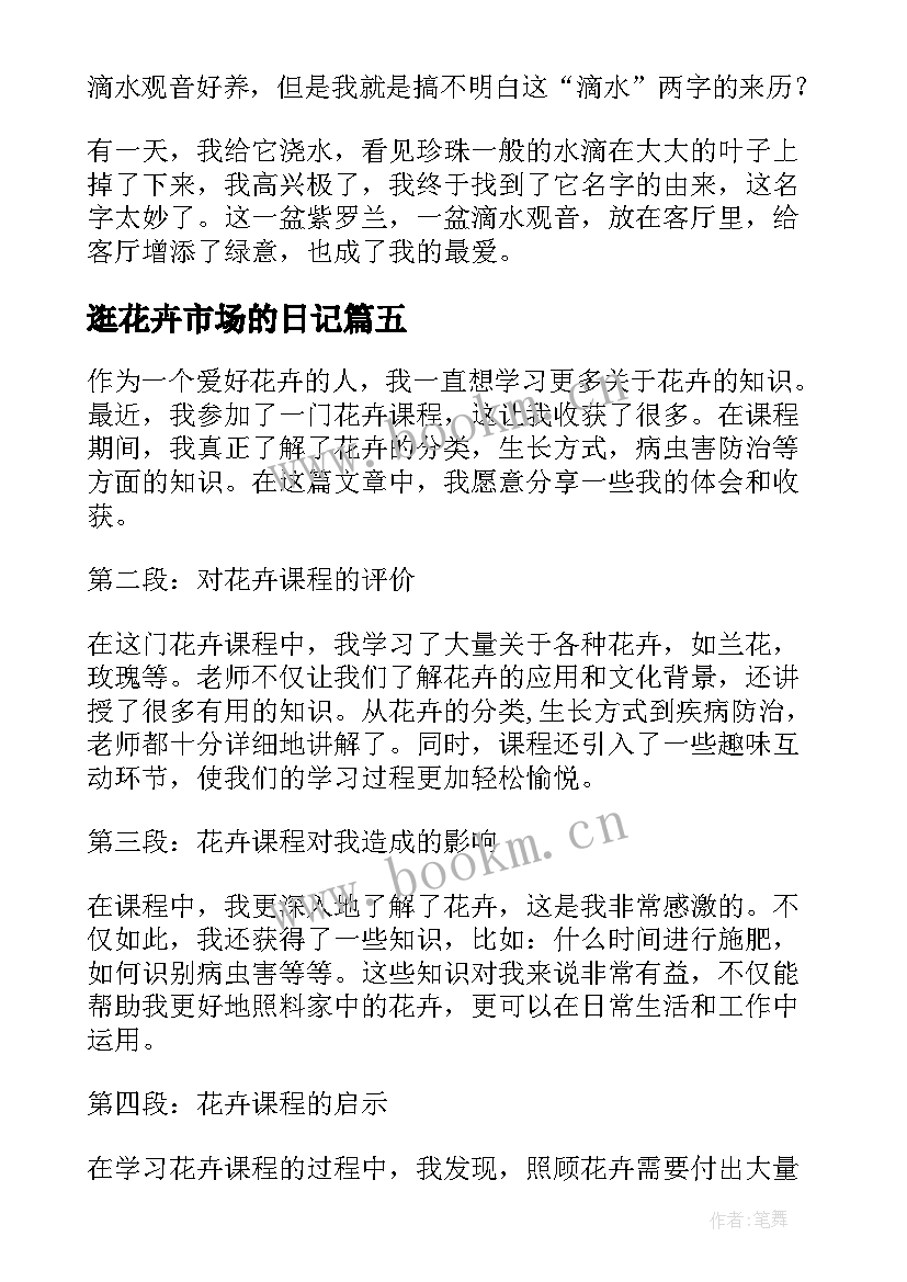 2023年逛花卉市场的日记 花卉调研心得体会(汇总16篇)