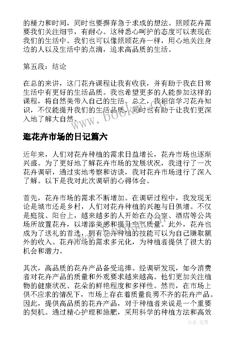 2023年逛花卉市场的日记 花卉调研心得体会(汇总16篇)