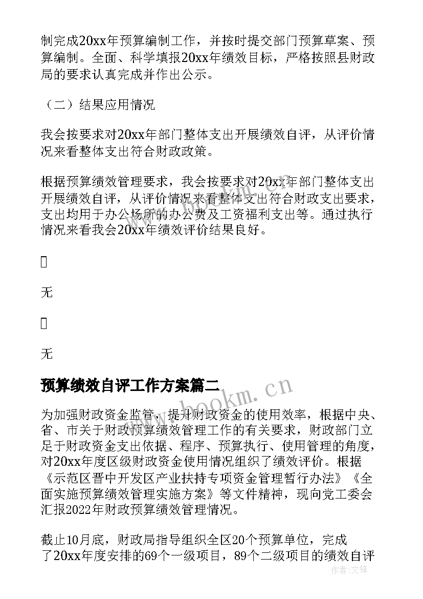 最新预算绩效自评工作方案(模板8篇)