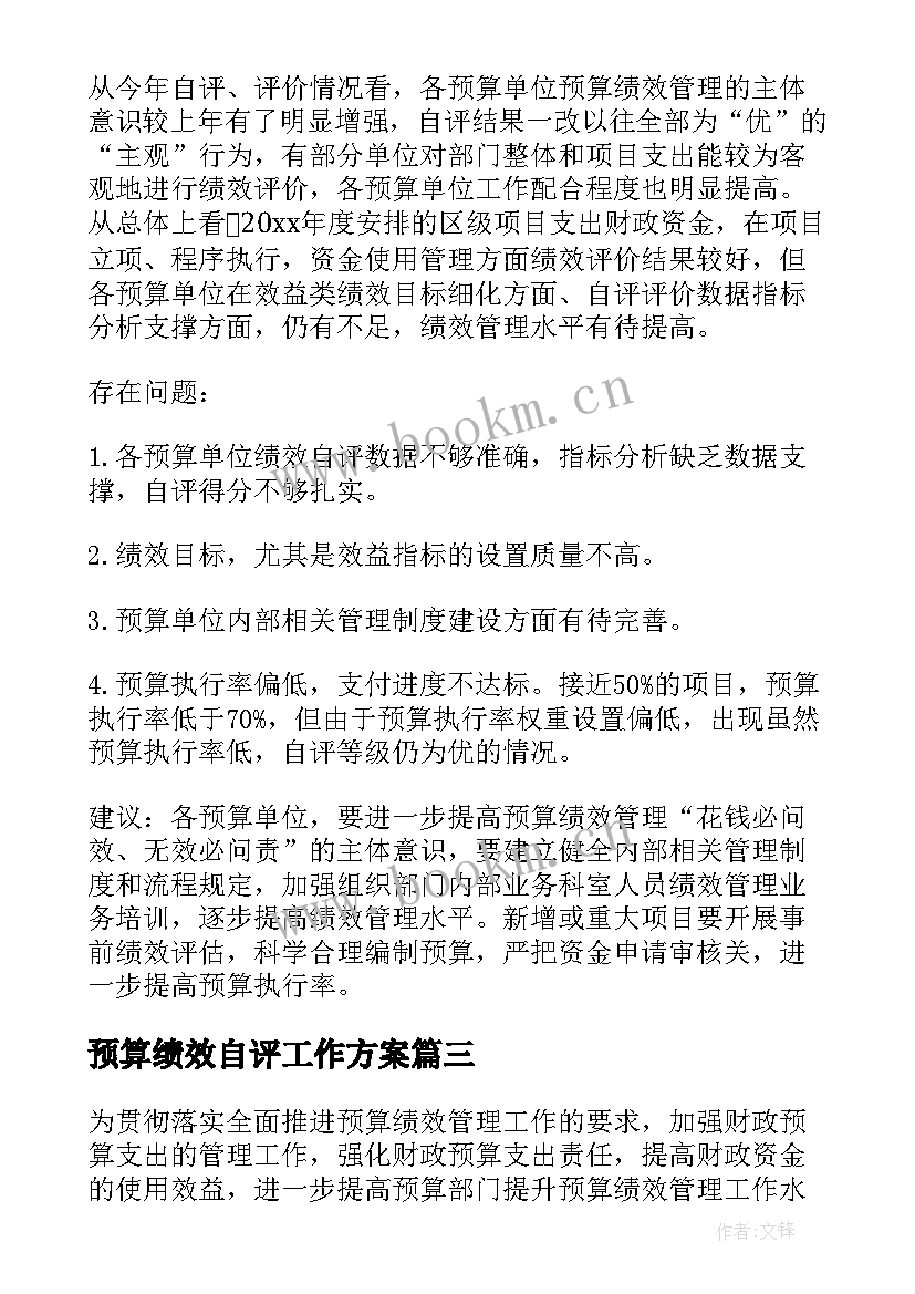 最新预算绩效自评工作方案(模板8篇)