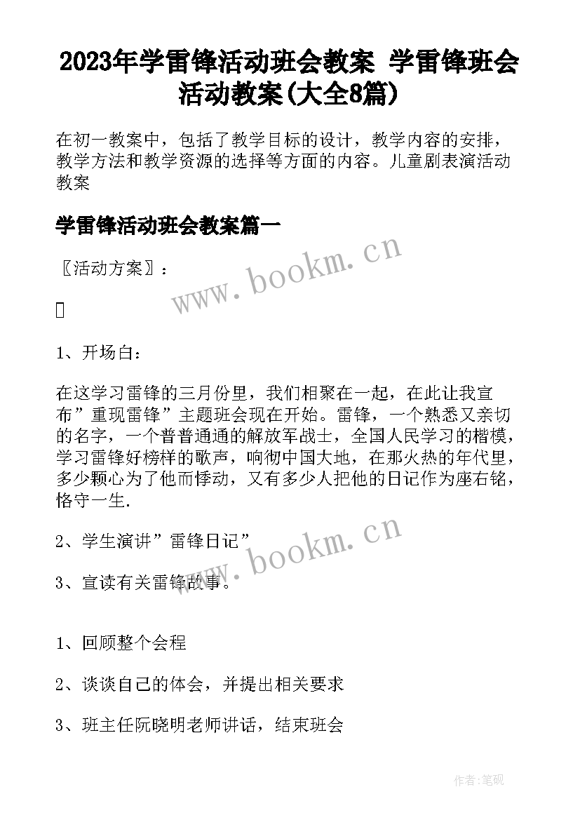 2023年学雷锋活动班会教案 学雷锋班会活动教案(大全8篇)